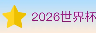 2026世界杯比分官方网站 logo